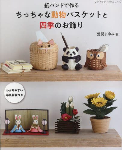 紙バンドで作るちっちゃな動物バスケットと四季のお飾り (レディブティックシリーズ 8606) 荒関まゆみ/著 手芸の本の商品画像