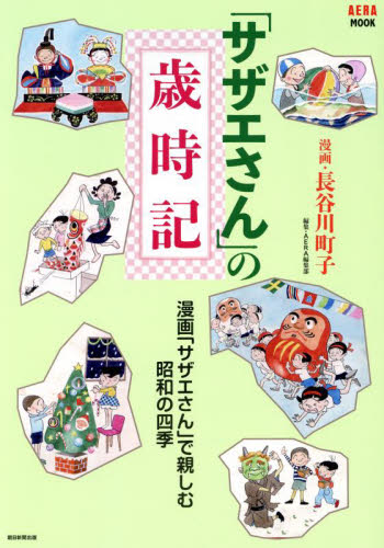 「サザエさん」の歳時記 (AERA MOOK) 長谷川町子/漫画 AERA編集部/編集 アニメ研究本、マンガ論の商品画像
