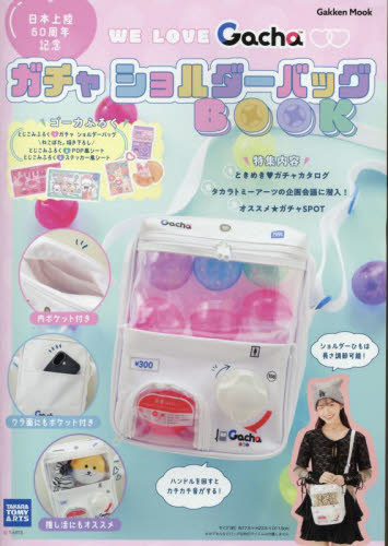WE LOVE GachaガチャショルダーバッグBOOK (Gakken Mook) タカラトミーアーツ/監修 その他趣味の本その他の商品画像