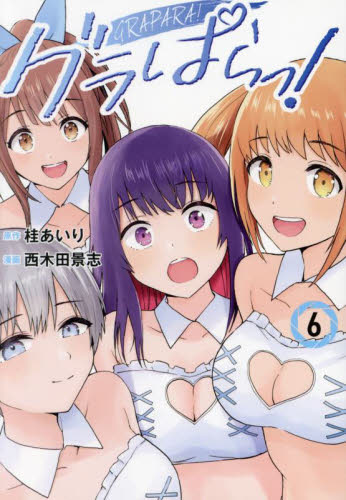グラぱらっ！　６ （ＫＣＤＸ） 桂あいり／原作　西木田景志／漫画 青年（一般）向け講談社 コミックスデラックスの商品画像