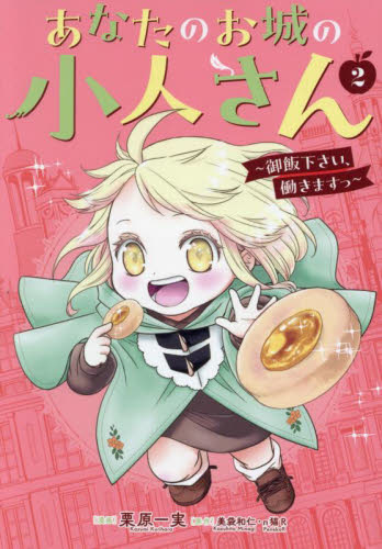 あなたのお城の小人さん～御飯下さい、　２ （ガンガンコミックスＵＰ！） 美袋和仁 少年コミック（小中学生）その他の商品画像