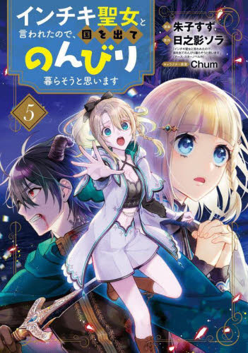 インチキ聖女と言われたので、国を出て　５ （ＢＬＡＤＥコミックス） 日之影ソラ マッグガーデン BLADEコミックスの商品画像