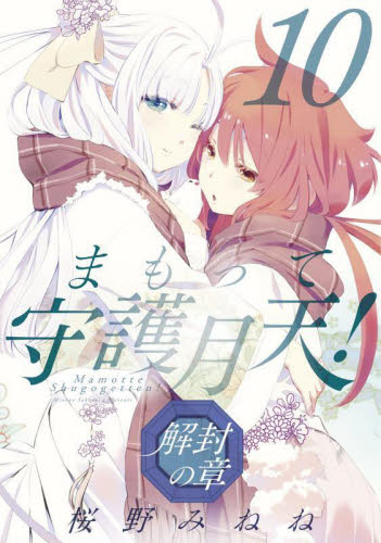 まもって守護月天！　解封の章　１０ （ＢＬＡＤＥコミックス） 桜野みねね マッグガーデン　BLADEコミックスの商品画像