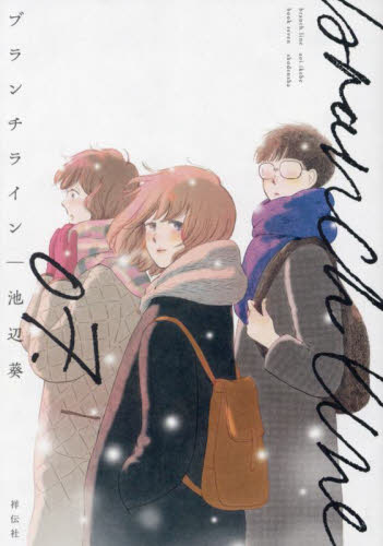 ブランチライン　０７． （ＦＣ　ｓｗｉｎｇ　９６６） 池辺葵／著 祥伝社　フィールコミックスの商品画像