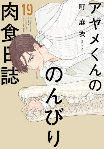 アヤメくんののんびり肉食日誌　１９ （ＦＣｓｗｉｎｇ） 町麻衣 祥伝社 フィールコミックスの商品画像