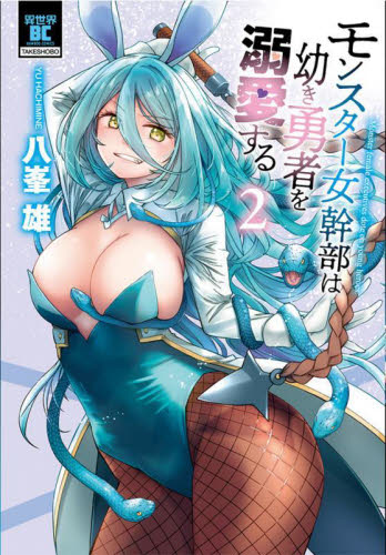 モンスター女幹部は幼き勇者を溺愛する　２ （バンブーコミックス） 八峯雄 竹書房 バンブーコミックスの商品画像