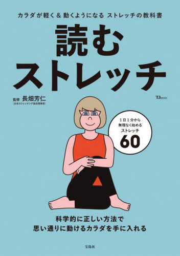 読むストレッチ (TJ MOOK) 長畑芳仁/監修 ストレッチングの本の商品画像