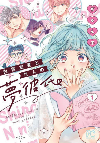 白雪友芽とn人の夢彼氏 1 (PRINCESS COMICS) ぢゅん子/著