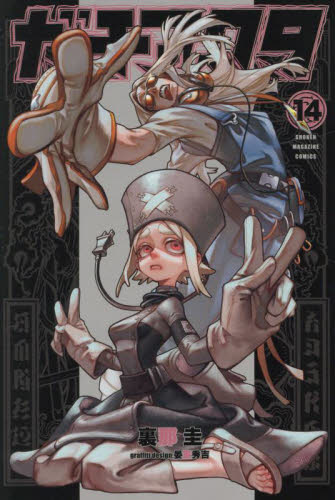 ガチアクタ　１４ （講談社コミックス　週刊少年マガジン） 裏那圭／著　晏童秀吉／〔グラフィティデザイン〕 講談社 週刊マガジンコミックスの商品画像