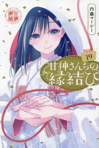 新品未開封 「甘神さんちの縁結び」 12~19巻 8冊セット 全冊初版 帯
