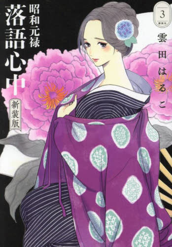 昭和元禄落語心中　３ （ＢＥ　ＬＯＶＥ　ＫＣ） （新装版） 雲田はるこ／著 講談社　ビーラブコミックスの商品画像