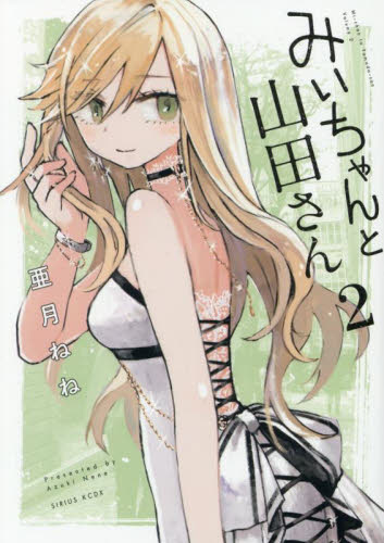 みいちゃんと山田さん　２ （シリウスＫＣデラックス） 亜月ねね／著 青年（一般）向け講談社　コミックスデラックスの商品画像