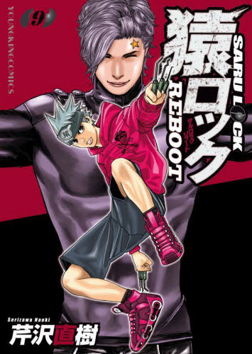 猿ロックＲＥＢＯＯＴ　９ （ＹＫコミックス） 芹沢直樹／著 少年画報社　ヤングキングコミックスの商品画像