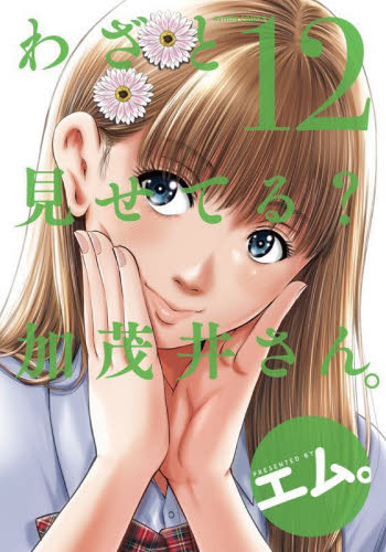 わざと見せてる？加茂井さん。　１２ （ＡＣＴＩＯＮ　ＣＯＭＩＣＳ） エム。／著 双葉社 アクションコミックスの商品画像