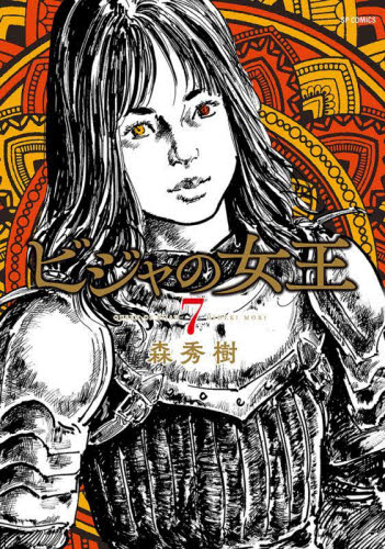 ビジャの女王　７ （ＳＰコミックス） 森　秀樹 リイド社 SPコミックスの商品画像