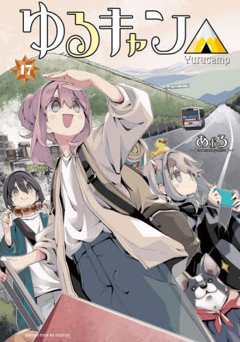 ゆるキャン△　ｈｉｇｈｓｃｈｏｏｌ　ｇｉｒｌｓ　ｇｏ　ｙｕｒｕｃａｍｐ　ｉｎ　ｎａｔｕｒｅ！　１７ （ＭＡＮＧＡ　ＴＩＭＥ　ＫＲ　ＣＯＭＩＣＳ　ＫＩＲＡＲＡ　ＭＥＮＵ　２０７１） あｆろ／著 マニア系コミック、アニメ本その他の商品画像