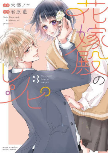 花嫁殿のレシピ　３ （ＪＯＵＲ　ＣＯＭＩＣＳ　Ｋｏｉｙｕｉ　ｓｅｒｉｅｓ） 大葉ノコ／漫画　君原藍／原作 双葉社　ジュールコミックスの商品画像