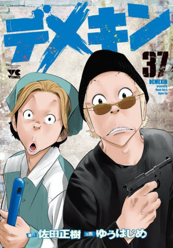 デメキン 全巻37巻 佐田正樹／原作 ゆうはじめ／漫画｜Yahoo!フリマ