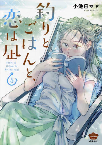 釣りとごはんと、恋は凪　５ （ぶんか社コミックス） 小池田マヤ ぶんか社 ぶんか社コミックスの商品画像