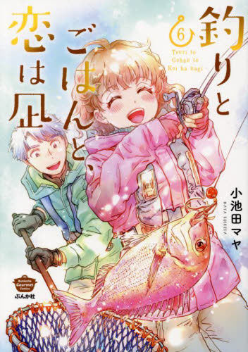 釣りとごはんと、恋は凪　６ （ぶんか社コミックス） 小池田マヤ ぶんか社 ぶんか社コミックスの商品画像