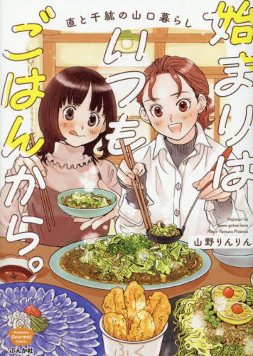 始まりはいつもごはんから。　直と千紘の山口暮らし （ＢＵＮＫＡＳＨＡ　ＣＯＭＩＣＳ） 山野りんりん／著 ぶんか社 ぶんか社コミックスの商品画像