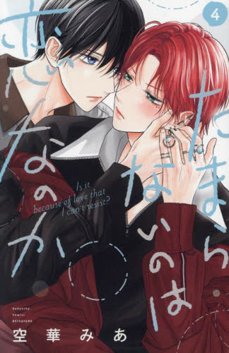 たまらないのは恋なのか　４ （講談社コミックス別冊フレンド） 空華みあ／著 講談社　別冊フレンドコミックスの商品画像