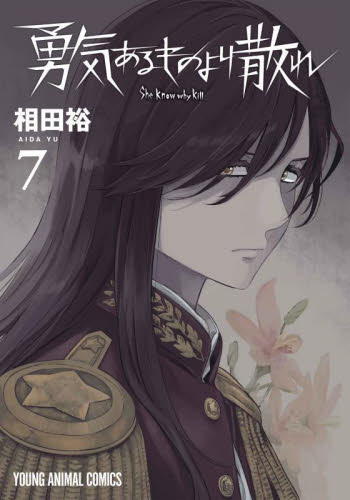 勇気あるものより散れ　７ （ＹＯＵＮＧ　ＡＮＩＭＡＬ　ＣＯＭＩＣＳ） 相田裕／著 白泉社 ジェッツコミックスの商品画像