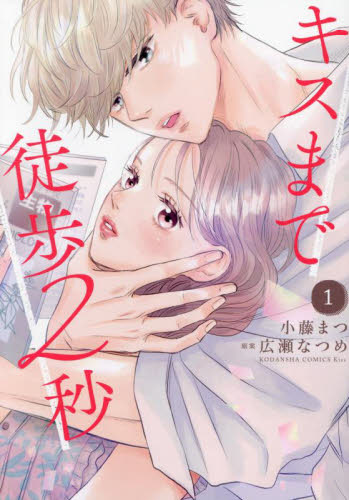 キスまで徒歩２秒　１ （ＫＣ　Ｋｉｓｓ） 小藤まつ／著　広瀬なつめ／原案 講談社　キスコミックスの商品画像