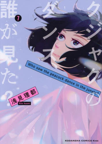 クジャクのダンス、誰が見た？　７ （ＫＣ　Ｋｉｓｓ） 浅見理都／著 講談社　キスコミックスの商品画像