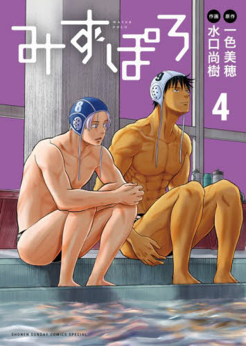みずぽろ　４ （少年サンデーコミックススペシャル） 一色美穂／原作　水口尚樹／作画 小学館　少年サンデーコミックススペシャルの商品画像
