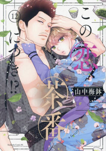 この恋、茶番につき！？　１２ （ＢＥ　ＬＯＶＥ　ＫＣ） 山中梅鉢／著 講談社　ビーラブコミックスの商品画像