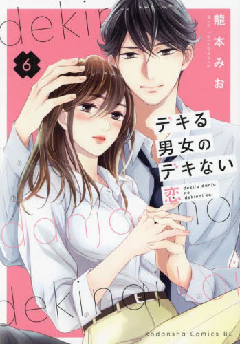 デキる男女のデキない恋　６ （ＢＥ　ＬＯＶＥ　ＫＣ） 龍本みお／著 講談社　ビーラブコミックスの商品画像