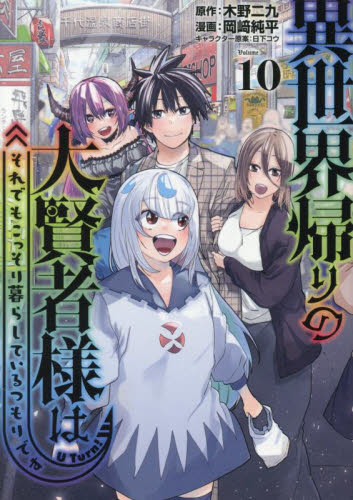 異世界帰りの大賢者様はそれでもこっそり暮らしているつもりです　１０ （ヤンマガＫＣ） 木野二九／原作　岡崎純平／漫画　日下コウ／キャラクター原案 講談社　ヤングマガジンコミックスの商品画像