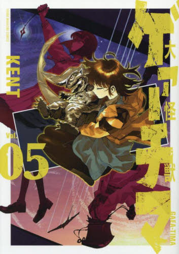 大怪獣ゲァーチマ　５ （ヤンマガＫＣ） ＫＥＮＴ／著 講談社 ヤングマガジンコミックスの商品画像