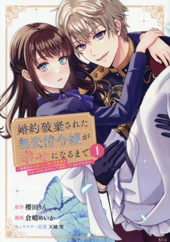 婚約破棄された無表情令嬢が幸せになるまで　勤務先の天然たらし騎士団長様がとろっとろに甘やかして溺愛してくるのですが！？　１ （ＫＣｘ） 櫻田りん／原作　倉嶋めいか／漫画　天城望／キャラクター原案 少女コミック（中高生、一般）その他の商品画像
