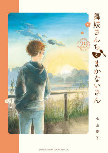 舞妓さんちのまかないさん　２９ （少年サンデーコミックススペシャル） 小山愛子／著 小学館　少年サンデーコミックススペシャルの商品画像