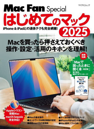 ’25 はじめてのMac (マイナビムック) 栗原亮 マッキントッシュOSの本の商品画像