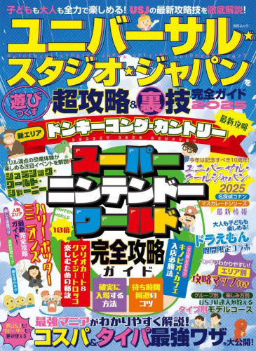 ユニバーサル★スタジオ★ジャパンを遊びつくす超攻略&裏技完全ガイド 2025 (MSムック) USJ超おトク&ウラ技研究委員会/監修 ガイド本その他の商品画像
