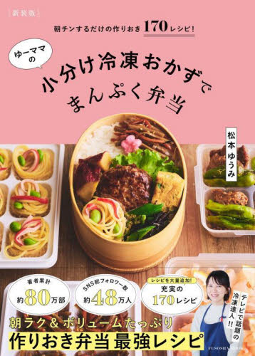 ゆーママの小分け冷凍おかずでまんぷく弁当 朝チンするだけの作りおき170レシピ! (FUSOSHA MOOK) (新装版) 松本ゆうみ/著 おべんとうの本の商品画像