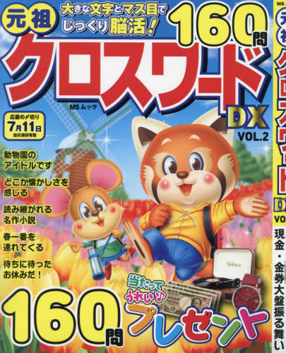 【中古】 究極クロスワード ＶＯＬ．２/メディアソフト 元祖クロスワードDX 2 （MSムック） メディアソフト パズルの本