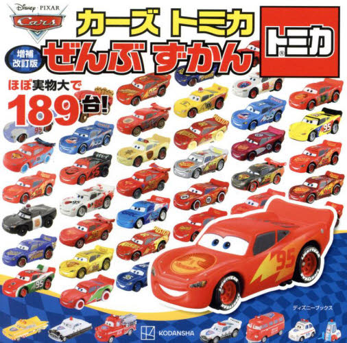 カーズトミカぜんぶずかん ほぼ実物大で189台！ （ディズニー