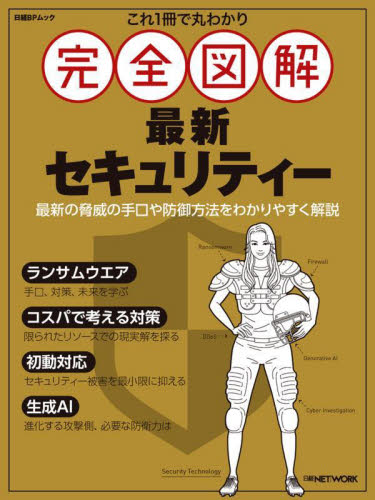 完全図解 最新セキュリティー (日経BPムック) 日経NETWORK 電気電子工学無線の本の商品画像