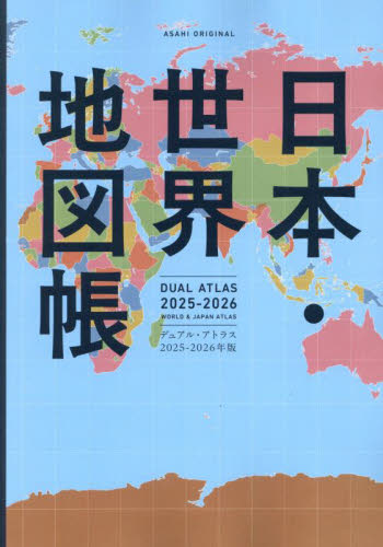 日本・世界地図帳 デュアル・アトラス 2025-2026年版 (ASAHI ORIGINAL) 平凡社地図出版/編集・制作 地図帳(日本、世界)の商品画像