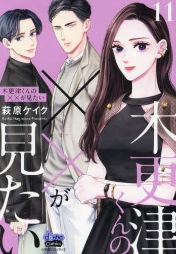 木更津くんの××が見たい　１１ （ｄｏｎｎａ　ｃｏｍｉｃｓ） 萩原ケイク／著 少女コミック（中高生、一般）その他の商品画像