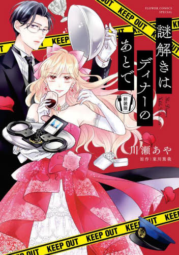 謎解きはディナーのあとで （プチコミックフラワーコミックススペシャル） （新装版） 川瀬あや／著　東川篤哉／著 小学館 フラワーコミックスの商品画像