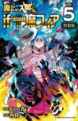 特装版　魔入りました！入間くん　ｉｆ　５ （少年チャンピオン・コミックス） ｈｉｒｏ者 秋田書店 チャンピオンコミックスの商品画像