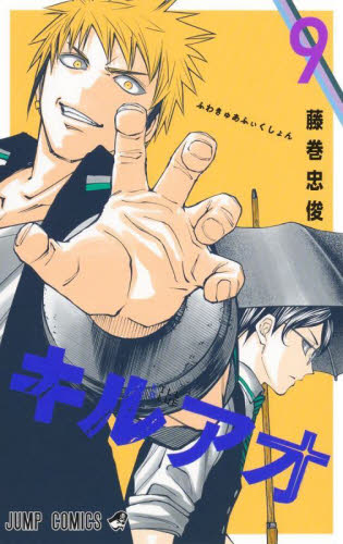 キルアオ　９ （ジャンプコミックス） 藤巻忠俊／著 集英社 ジャンプコミックスの商品画像