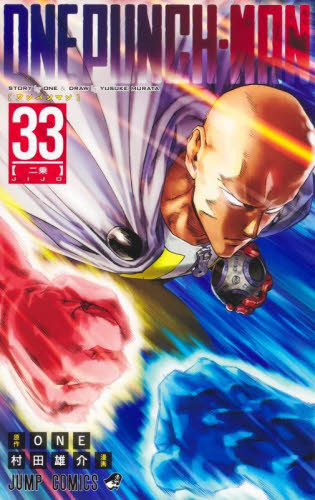 ワンパンマン 33 （ジャンプコミックス） ONE／原作 村田雄介