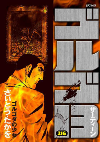 ゴルゴ13 216 （SPコミックス） さいとうたかを／著 リイド社