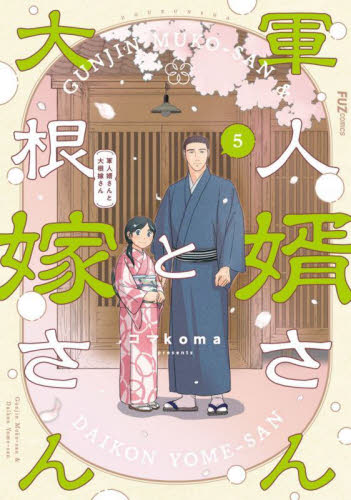軍人婿さんと大根嫁さん　５ （ＦＵＺｃｏｍｉｃｓ） コマｋｏｍａ 芳文社 芳文社コミックスの商品画像